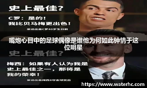 嘴炮心目中的足球偶像是谁他为何如此钟情于这位明星