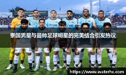 泰国男星与最帅足球明星的完美结合引发热议