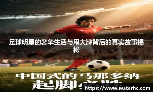 足球明星的奢华生活与甩大牌背后的真实故事揭秘