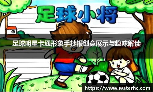 足球明星卡通形象手抄报创意展示与趣味解读