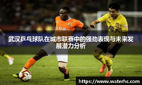 武汉乒乓球队在城市联赛中的强劲表现与未来发展潜力分析