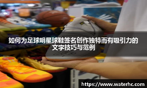 如何为足球明星球鞋签名创作独特而有吸引力的文字技巧与范例