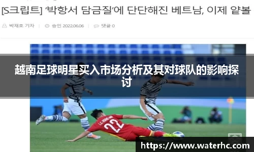 越南足球明星买入市场分析及其对球队的影响探讨