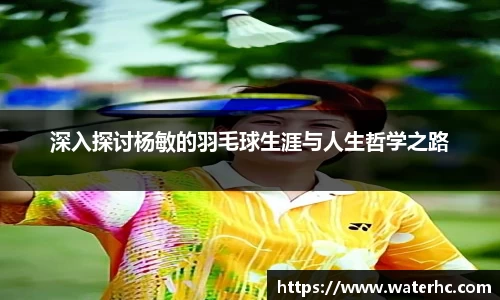 深入探讨杨敏的羽毛球生涯与人生哲学之路