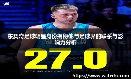 东契奇足球明星身份揭秘他与足球界的联系与影响力分析
