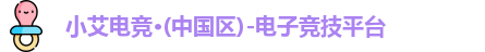 小艾电竞